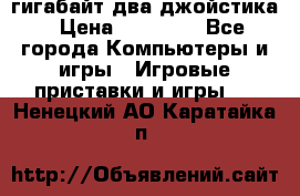 PlayStation 4 500 гигабайт два джойстика › Цена ­ 18 600 - Все города Компьютеры и игры » Игровые приставки и игры   . Ненецкий АО,Каратайка п.